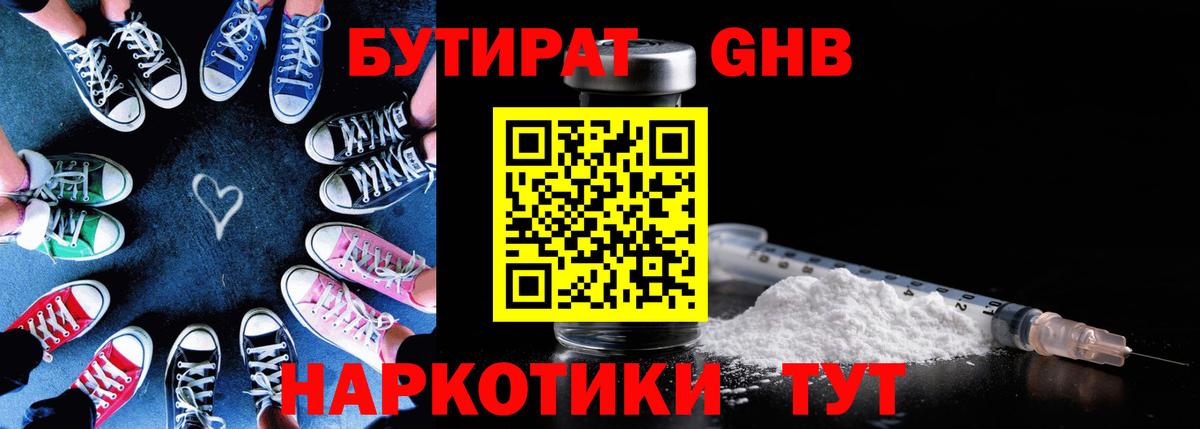 Бутират GHB Гай